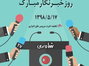 تخفیف روز خبر نگار