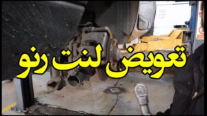 تعویض لنت رنو