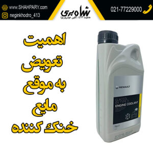 اهمیت تعویض به موقع مایع خنک کننده موتور