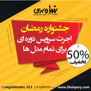 تخفیف ویژه اجرت سرویس ادواری رنو (ویژه ماه مبارک رمضان?)