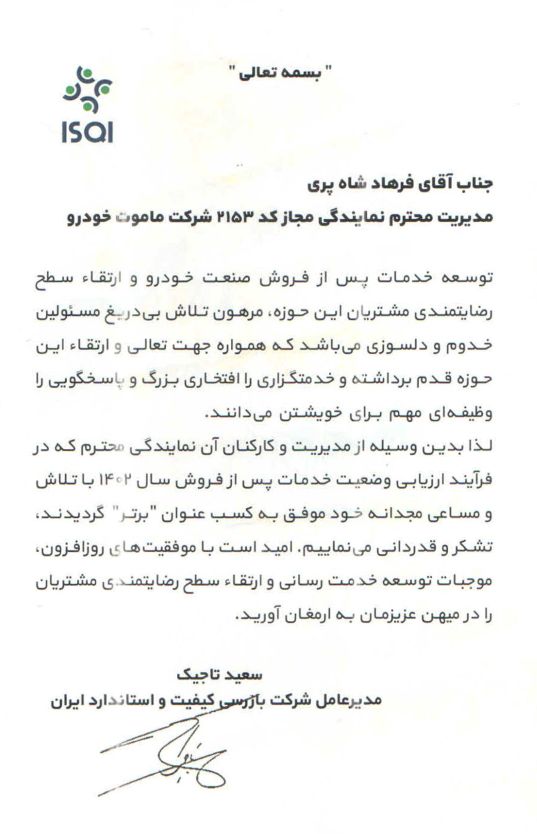 شاهپری در برترین شرکتهای خدمات پس از فروش